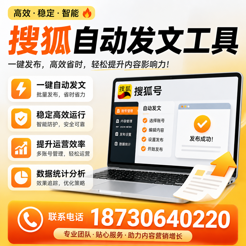 搜狐自动发文工具与其他工具对比:哪种更适合毕节企业?